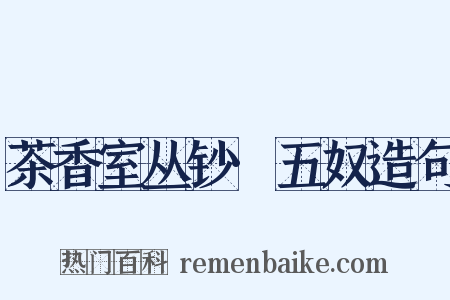 茶香室丛钞·五奴造句是什么意思的图片